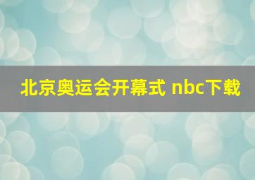 北京奥运会开幕式 nbc下载